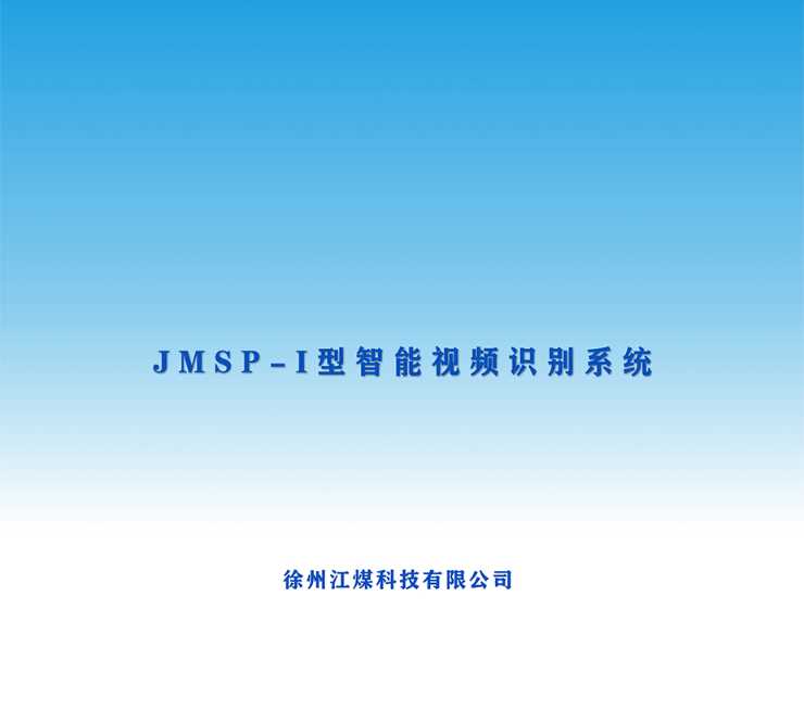 JMSP-I型智能视频识别系统